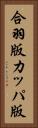 合羽版 Vertical Portrait
