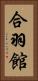 合羽館 Vertical Portrait