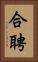 合聘 Vertical Portrait