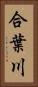 合葉川 Vertical Portrait
