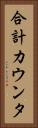 合計カウンタ Vertical Portrait
