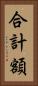 合計額 Vertical Portrait