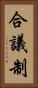 合議制 Vertical Portrait