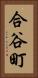 合谷町 Vertical Portrait