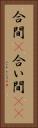 合間(P) Vertical Portrait