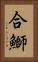 合鰤 Vertical Portrait