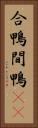 合鴨 Vertical Portrait
