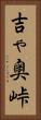 吉ゃ奥峠 Vertical Portrait