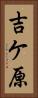 吉ケ原 Vertical Portrait