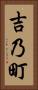 吉乃町 Vertical Portrait