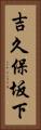 吉久保坂下 Vertical Portrait