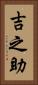 吉之助 Vertical Portrait