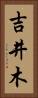 吉井木 Vertical Portrait