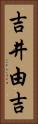 吉井由吉 Vertical Portrait