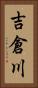 吉倉川 Vertical Portrait