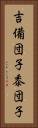 吉備団子 Vertical Portrait