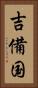 吉備国 Vertical Portrait