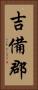 吉備郡 Vertical Portrait