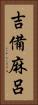吉備麻呂 Vertical Portrait