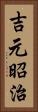吉元昭治 Vertical Portrait