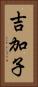 吉加子 Vertical Portrait