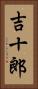吉十郎 Vertical Portrait