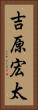 吉原宏太 Vertical Portrait