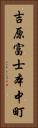 吉原富士本中町 Vertical Portrait