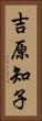 吉原知子 Vertical Portrait