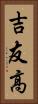 吉友高 Vertical Portrait