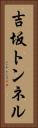 吉坂トンネル Vertical Portrait