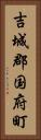 吉城郡国府町 Vertical Portrait