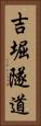 吉堀隧道 Vertical Portrait