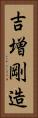 吉増剛造 Vertical Portrait