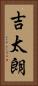 吉太朗 Vertical Portrait