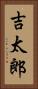 吉太郎 Vertical Portrait