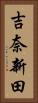 吉奈新田 Vertical Portrait