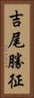 吉尾勝征 Vertical Portrait