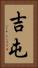 吉屯 Vertical Portrait