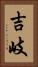 吉岐 Vertical Portrait