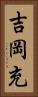 吉岡充 Vertical Portrait