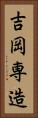 吉岡専造 Vertical Portrait