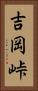 吉岡峠 Vertical Portrait