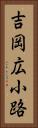 吉岡広小路 Vertical Portrait