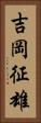 吉岡征雄 Vertical Portrait
