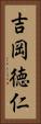 吉岡徳仁 Vertical Portrait