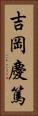 吉岡慶篤 Vertical Portrait