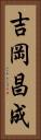 吉岡昌成 Vertical Portrait