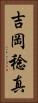 吉岡稔真 Vertical Portrait