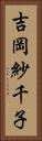 吉岡紗千子 Vertical Portrait